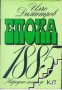 ЕПОХА 1885: Исторически очерк за съединението на северна и южна България