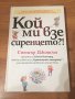 Книга за бизнес успеха - “Кой ми взе сиренцето?!” - Спенсър Джонсън, снимка 1 - Специализирана литература - 23267468