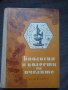 Ал.Тошков: Биология и болести на пчелите, снимка 1 - Други - 25340738