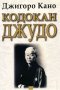 Кодокан джудо, снимка 1 - Специализирана литература - 18726509
