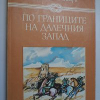  ПО ГРАНИЦИТЕ НА ДАЛЕЧНИЯ ЗАПАД -ЕМИЛИО САЛГАРИ, снимка 1 - Художествена литература - 23736978