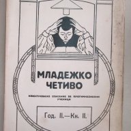 1924-1927 Младежко четиво - антикварна книга - списание, снимка 1 - Антикварни и старинни предмети - 16431676