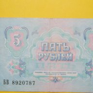5 рубли СССР, снимка 2 - Нумизматика и бонистика - 10296600