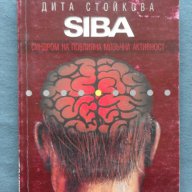 Дита Стойкова – SIBA. Синдром на повлияната мозъчна активност, снимка 1 - Художествена литература - 14518206