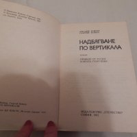 Надбягване по вертикала - Аркадий Вайнер, Георгий Вайнер, снимка 2 - Художествена литература - 24437913