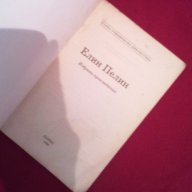 Елин Пелин - избрани произведения , снимка 2 - Художествена литература - 15525960