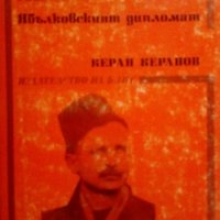 Ангел Грозков. Ябълковският дипломат Керан Керанов 1989г., снимка 1 - Специализирана литература - 25304155