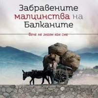 Забравените малцинства на Балканите, снимка 1 - Други - 25245530