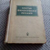 Стара книга Кратък Философски Речник, снимка 1 - Специализирана литература - 25549662