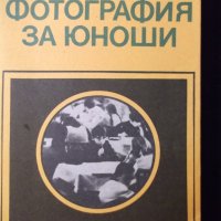 Книга "Фотография за юноши - Хайнц Хофман" - 180 стр., снимка 1 - Специализирана литература - 23510858