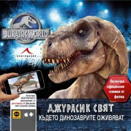 Джурасик свят: Където динозаврите оживяват, снимка 1 - Художествена литература - 13739216