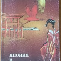 Япония в моя живот,Атанас Сейков,Перфект,1995г.368стр., снимка 1 - Енциклопедии, справочници - 22181638