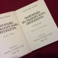 ПАНОРАМА НА БЪЛГАРСКАТА ЛИТЕРАТУРА - том първи, снимка 6 - Художествена литература - 14016163