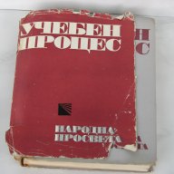 Учебен процес - книга за учители, преподаватели, педагози, снимка 1 - Учебници, учебни тетрадки - 12469947