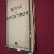 Теория на Литературата, снимка 5 - Художествена литература - 9982802