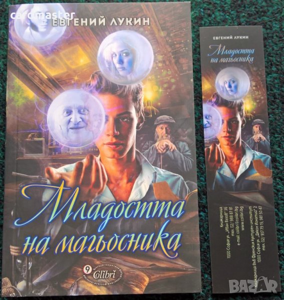Евгений Лукин – „Младостта на магьосника”, снимка 1