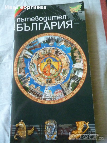 Пътеводител България/ български, снимка 1
