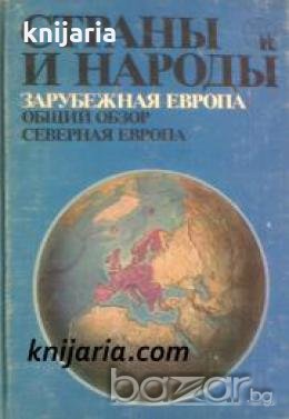 Страны и народы том 2: Зарубежная Европа. Общий обзор. Северная Европа , снимка 1