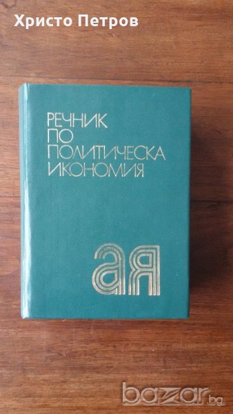 РЕЧНИК ПО ПОЛИТИЧЕСКА ИКОНОМИЯ, снимка 1