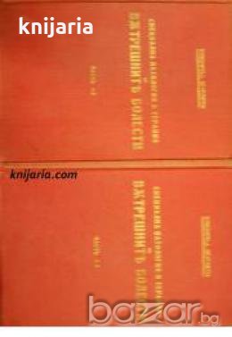Учебник по специална патология и терапия на вътрешните болести в 6 части: Част 1-4 , снимка 1