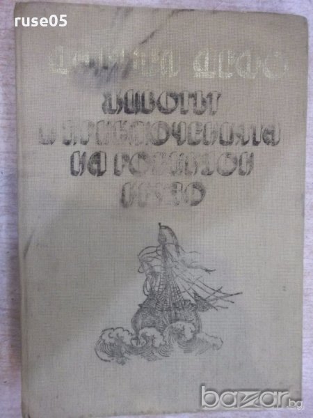 Книга "Животът и прикл.на Робинзон Крузо-Даниел Дефо"-288стр, снимка 1