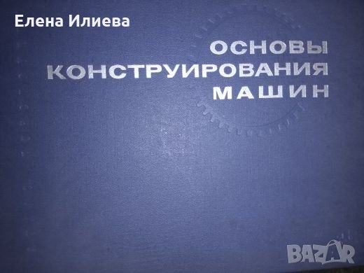 МАШИНИ   Основы конструирования машин. Атлас конструкций, снимка 1