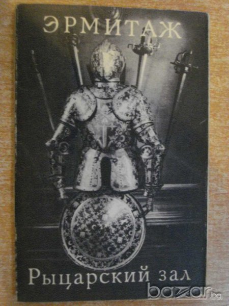Комплект "Эрмитаж - Рыцарский зал" - 14 бр. картички, снимка 1