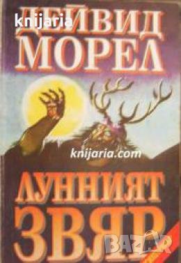 Лунният звяр , снимка 1