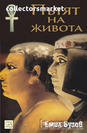 Пътят на живота , снимка 1