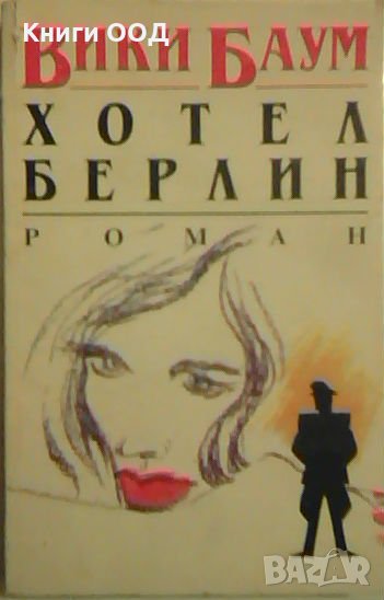 Хотел Берлин - Вики Баум, снимка 1