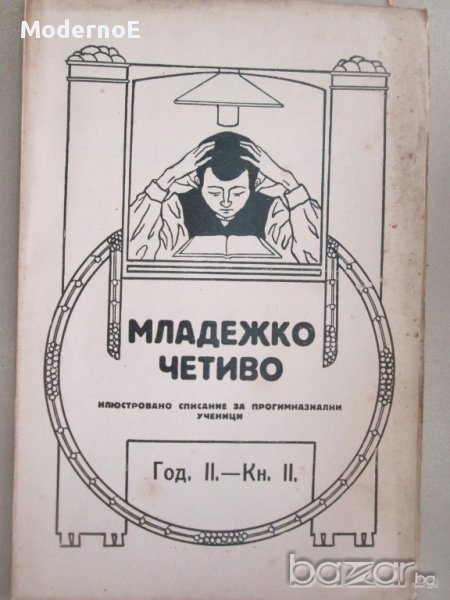 1924-1927 Младежко четиво - антикварна книга - списание, снимка 1