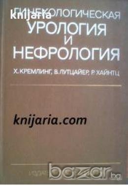 Гинекологическая урология и нефрология , снимка 1