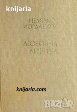 Недялко Йорданов Любовна лирика , снимка 1
