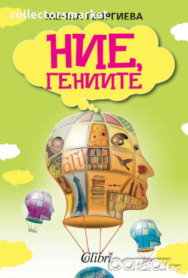 Ние, гениите, снимка 1