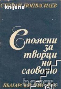 Спомени за творци на словото , снимка 1