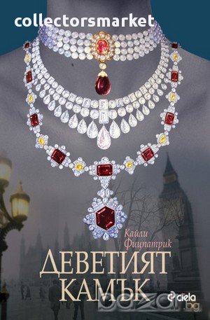 Деветият камък, снимка 1