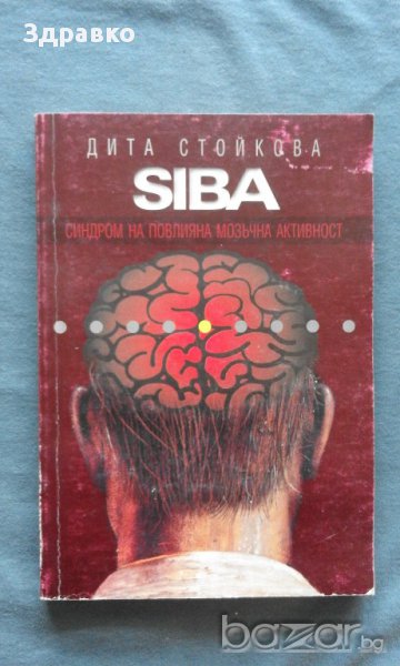 Дита Стойкова – SIBA. Синдром на повлияната мозъчна активност, снимка 1