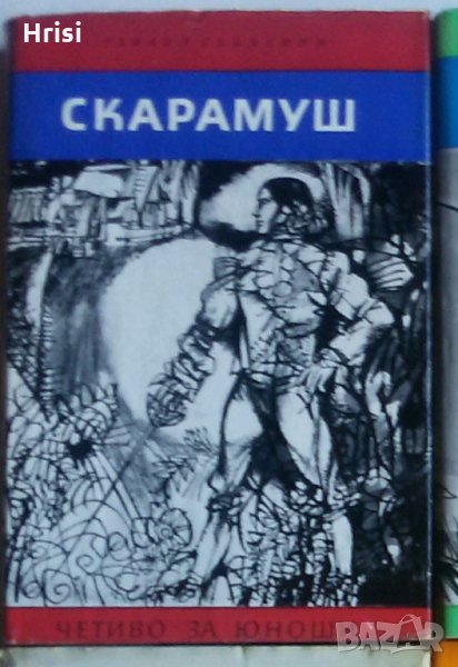 Скарамуш – Рафаел Сабатини , снимка 1