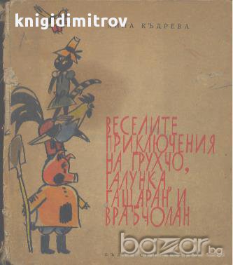 Веселите приключения на Грухчо, Галунка, Гащаран и Врабчолан. Повест за деца.  Кина Къдрева, снимка 1