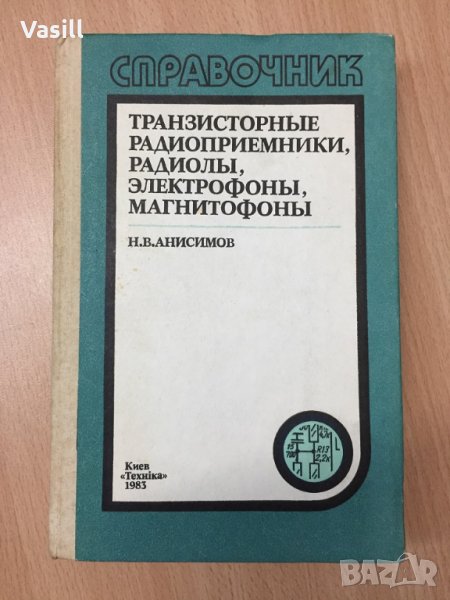 Книга Транзисторные радиоприемники, радиолы, электрофоны, магнит, снимка 1