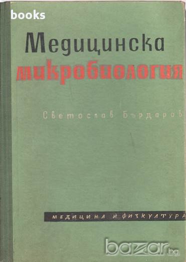 Медицинска микробиология, Учебник за студенти по медици и стоматолози, Светослав Бърдаров, снимка 1