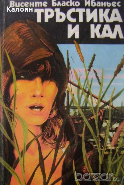 Висенте Бласко Ибаньес - Тръстика и кал (1984), снимка 1