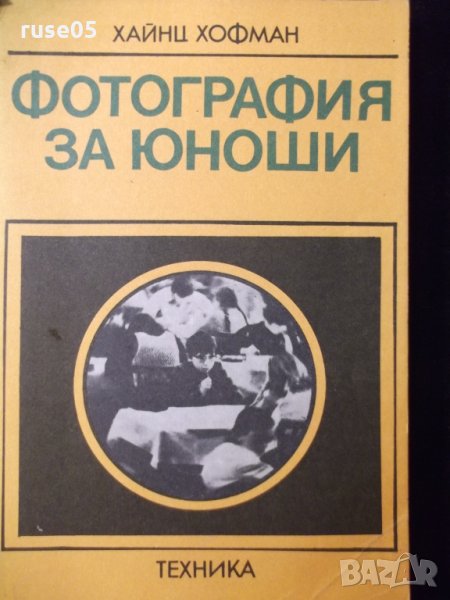 Книга "Фотография за юноши - Хайнц Хофман" - 180 стр., снимка 1