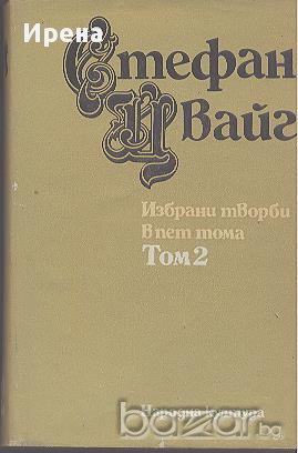 Избрани произведения в пет тома. Том 2: Мария Антоанета. Нетърпеливо сърце.  Стефан Цвайг, снимка 1
