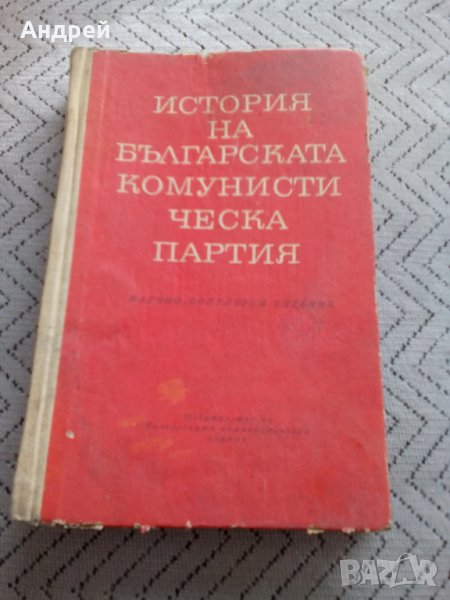 Книга История на Българската Комунистическа Партия,БКП, снимка 1