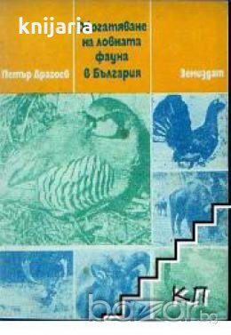 Обогатяване на ловната фауна в България, снимка 1