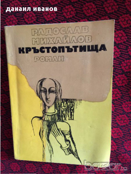 радослав михайлов-кръстопътища роман 625, снимка 1