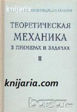 Теоретическая механика в примерах и задачах в трех томах: Том 2-Динамика (Теоретична механика), снимка 1
