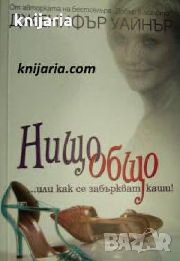 Нищо общо... или как се забъркват каши! , снимка 1