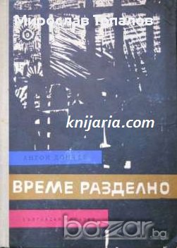 Време разделно, снимка 1
